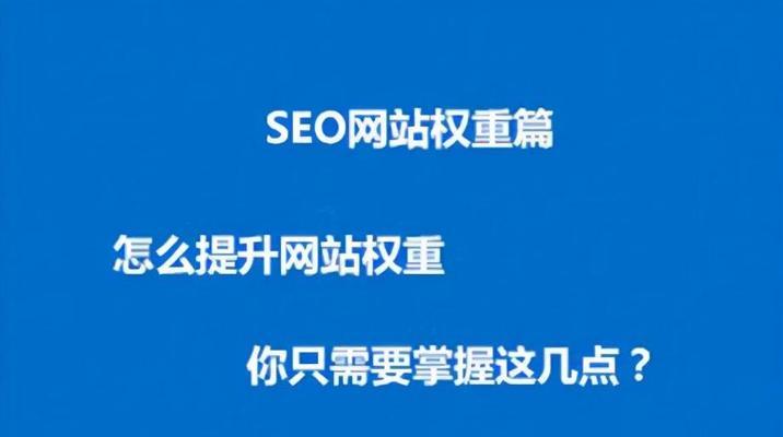 网站如何提升权重？有效策略和常见问题解答？