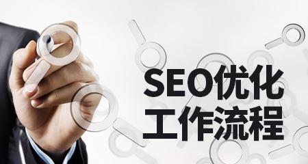 做SEO优化有哪些值得重视的方法？如何有效提升网站排名？
