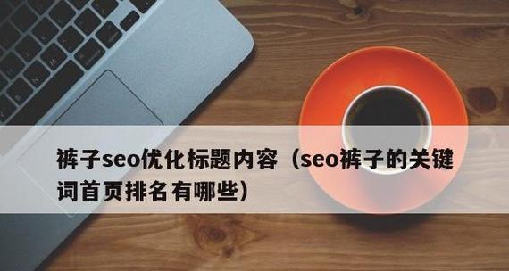 SEO网站标题优化注意事项有哪些？如何避免常见错误？
