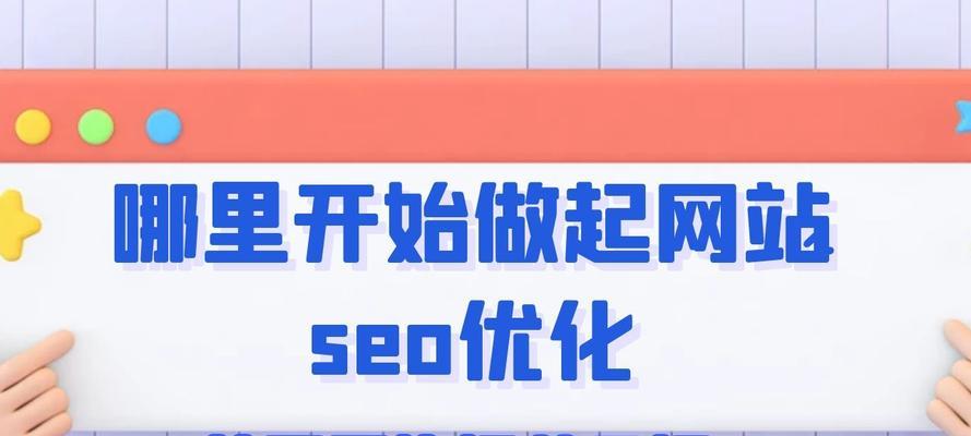 网站结构布局应该注意哪些要点？如何优化网站结构以提升SEO效果？