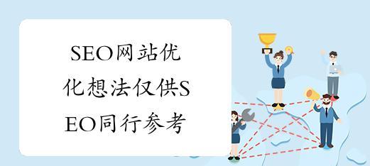 网站改版时应该注意哪些SEO事项？改版后如何保持排名稳定？