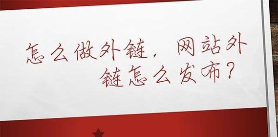 如何提升外链质量以稳定关键词排名？外链建设中常见的问题有哪些？