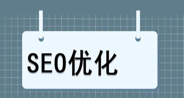 博客SEO优化有哪些技巧？如何提升博客的搜索引擎排名？