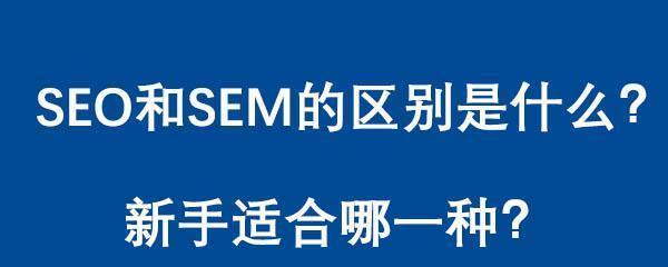 SEM如何制定小策略？有哪些实用的SEM策略技巧？