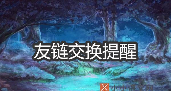 网站友链怎么添加？添加友链的正确步骤和注意事项是什么？