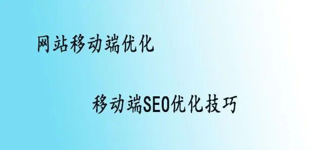 移动端网站应该如何优化设置？提升用户体验的关键步骤是什么？