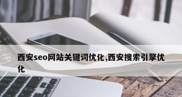 SEO优化关键词如何有效提升排名？掌握哪些技巧可以提高网站排名？