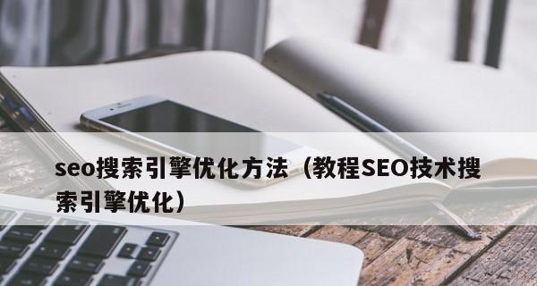 手机端SEO优化方法有哪些？如何提升移动端搜索引擎排名？
