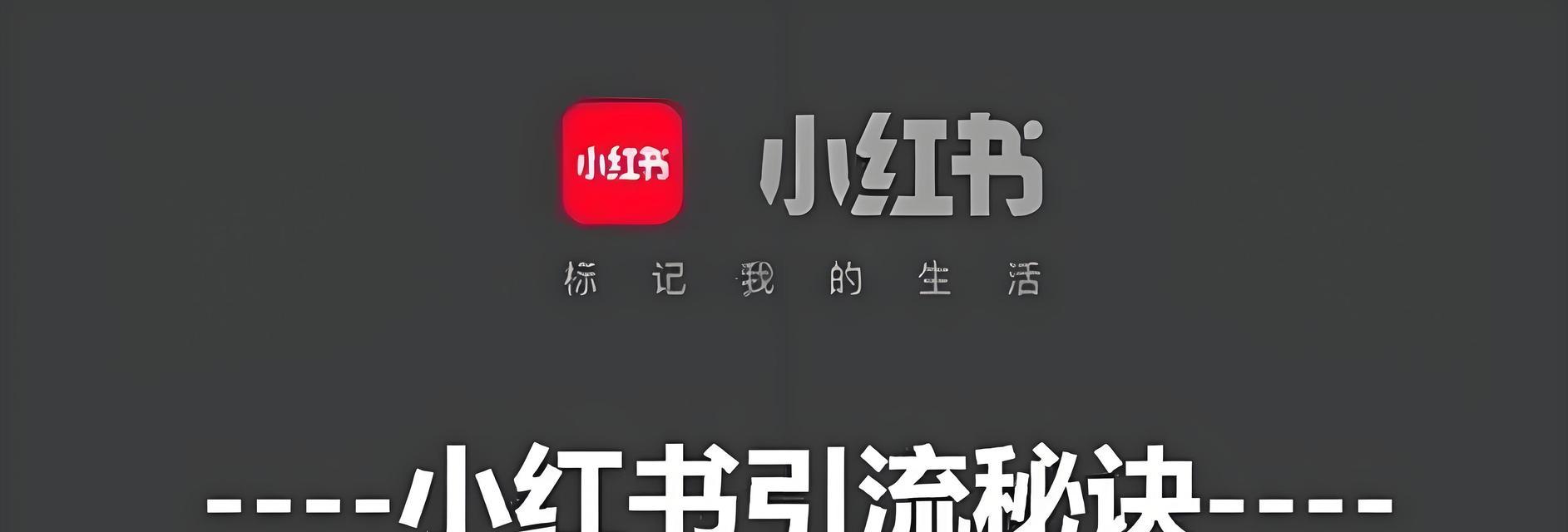 小红书关键词排名如何优化？