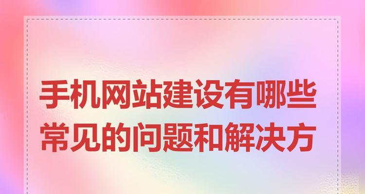 网站制作的常见问题有哪些？如何解决？