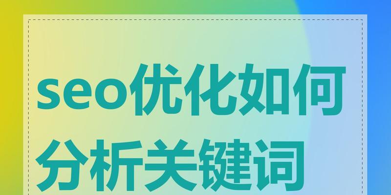 seo网站推广中关键词优化的常见问题有哪些？