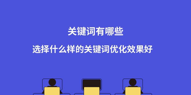 关键词优化公司如何选择？有哪些评判标准？