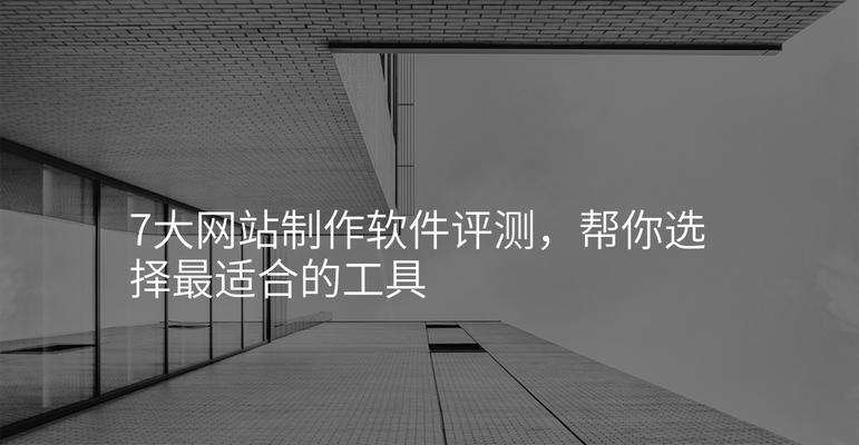 网站制作需要哪些工具？如何选择合适的网站制作工具？