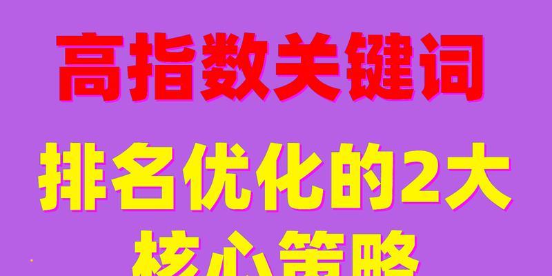 关键词seo的优化策略是什么？如何选择合适的关键词？