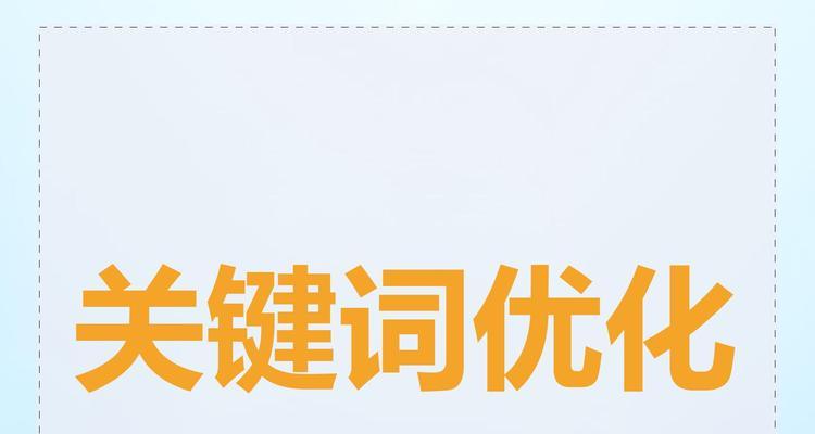 关键词seo的优化策略是什么？如何选择合适的关键词？