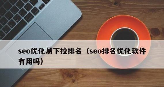 seo优化排名查询工具怎么用？准确吗？