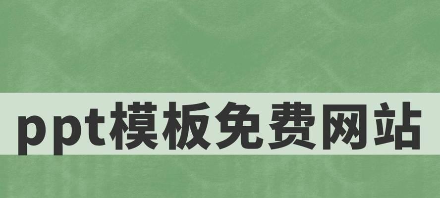 ppt素材网站哪个好？如何下载高质量素材？