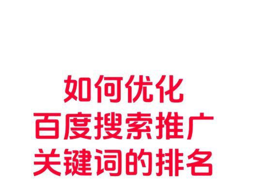 关键词优化推广排名的技巧是什么？如何快速提升？