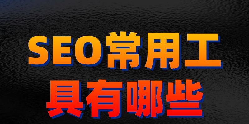 seo排名工具哪个好用？如何选择？