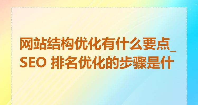 河北seo优化的步骤是什么？如何提升网站排名？