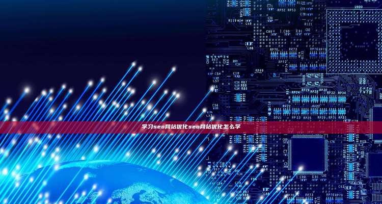 什么是seo云优化？seo云优化能带来哪些好处？