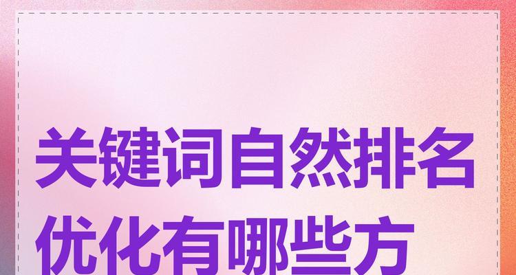 怎么优化关键词排名？有哪些有效方法？