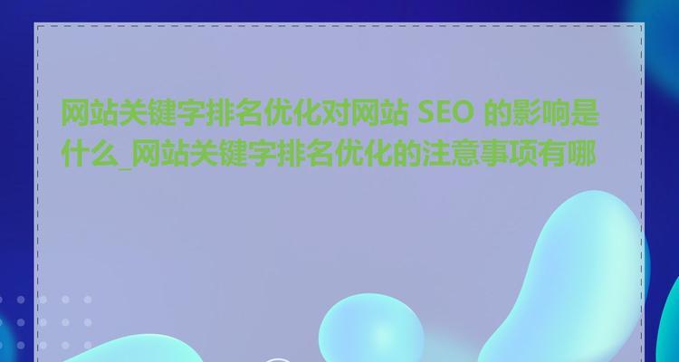刷关键词排名会对网站有负面影响吗？