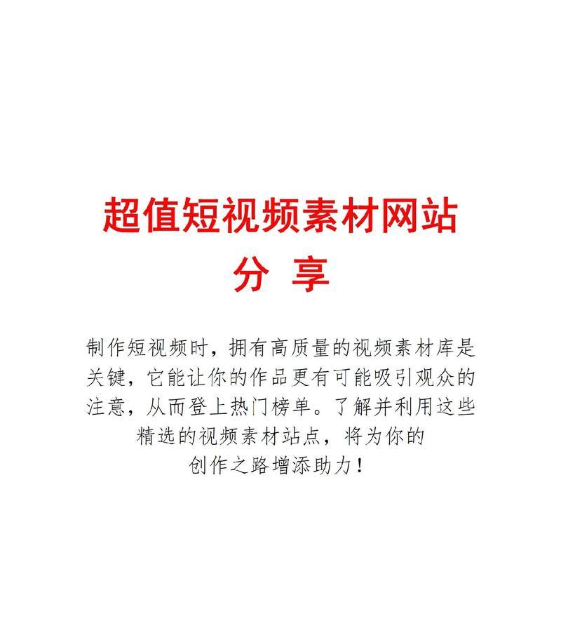免费的视频素材网站有哪些？如何选择合适的网站？
