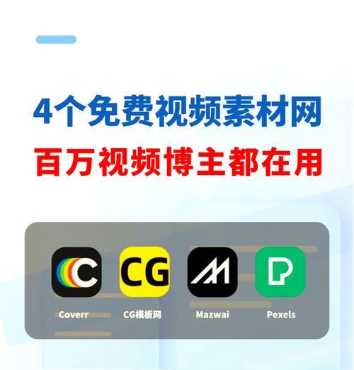 免费的视频素材网站有哪些？如何选择合适的网站？