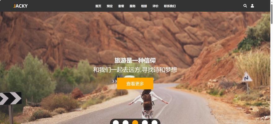 旅游网站模板如何设计才能吸引游客？