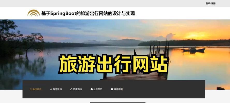 旅游网站模板如何设计才能吸引游客？