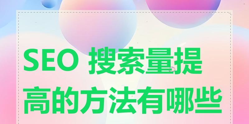 关键词搜索量如何影响SEO？如何分析关键词的搜索量？