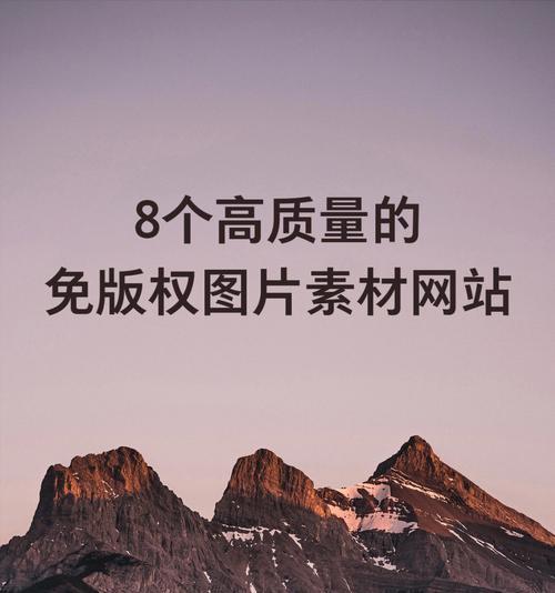 免费图片素材网站的版权问题如何处理？