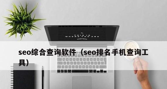 如何利用seo综合查询工具优化网站？