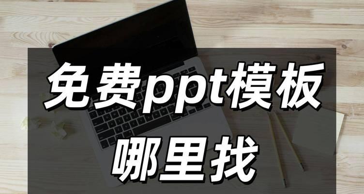 哪里可以找到免费的PPT模板素材？