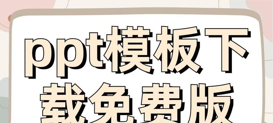 哪里可以下载免费的ppt模板？ppt模板免费下载网站有哪些？