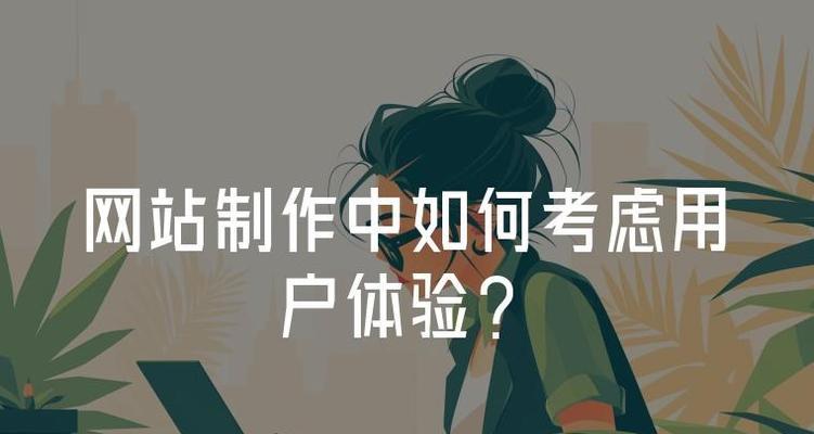 建设网站制作有哪些技巧？如何提高用户体验？