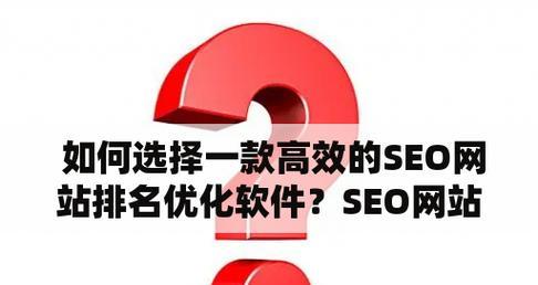 seo软件应该如何选择？有哪些常见的问题？