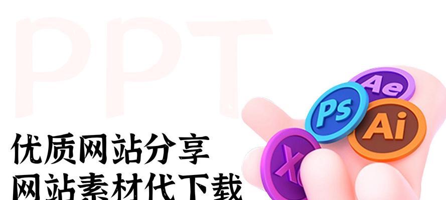 ppt素材网站如何选择？如何找到高质量的ppt素材？