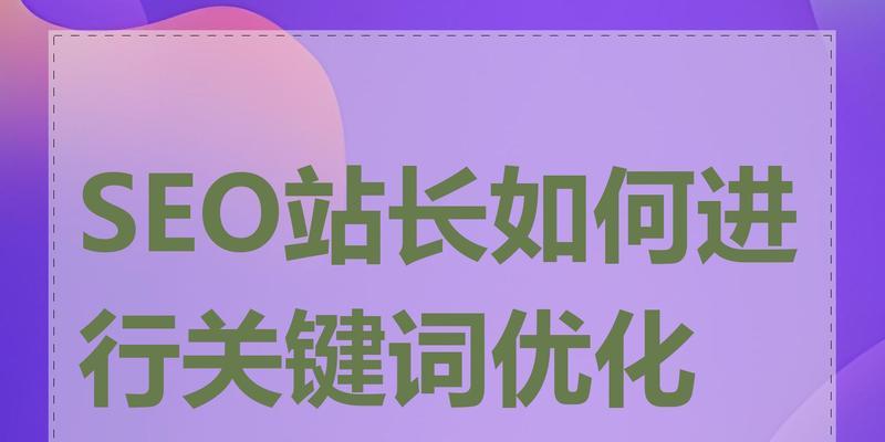 如何进行有效的seo关键词排名优化？