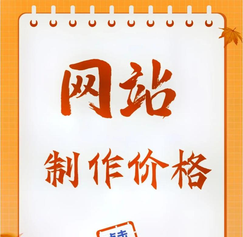 网站制作的费用如何计算？如何找到性价比高的网站制作服务？