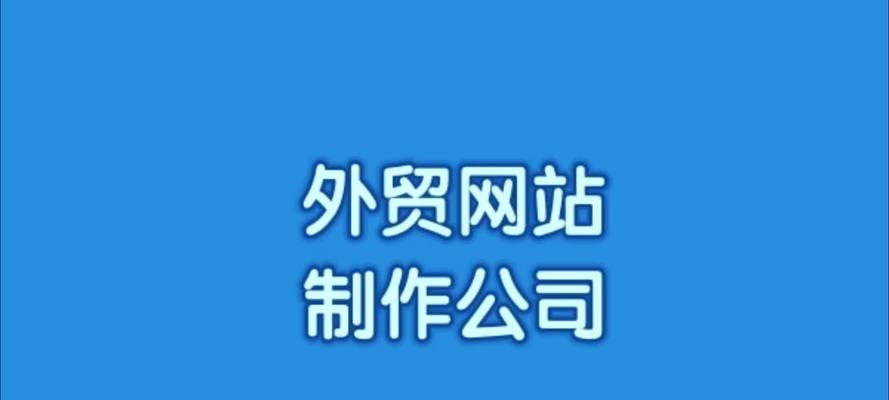 外贸网站制作需要注意什么？