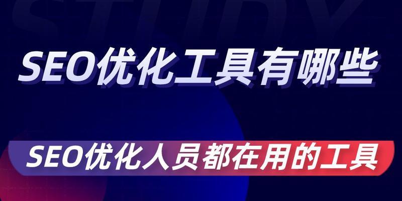 seo优化工具有哪些？seo优化工具如何使用？