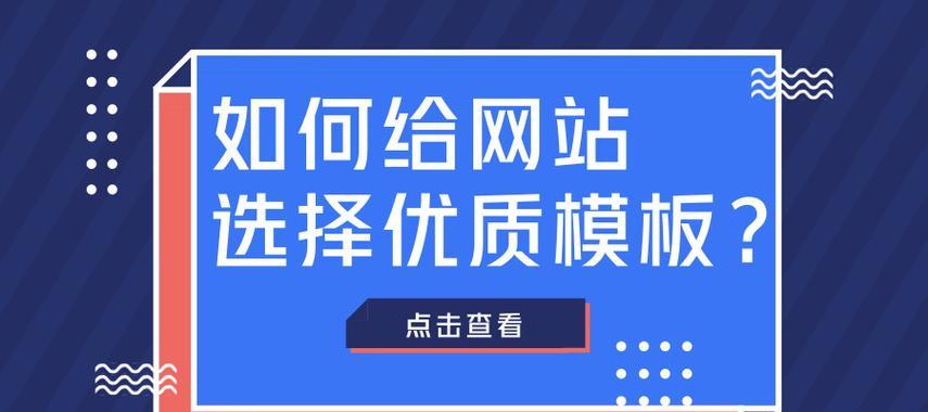 个人网站模板如何选择？哪种风格更受欢迎？