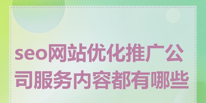 如何进行seo网站推广？seo网站推广的策略有哪些？