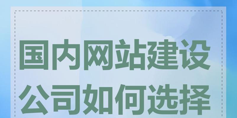 制作网站建设时如何选择合适的平台？