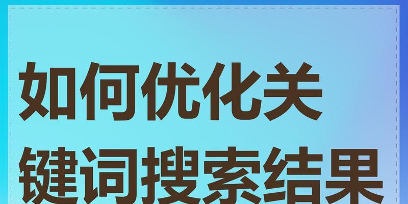 淘宝搜索关键词排名怎么优化？有哪些技巧？