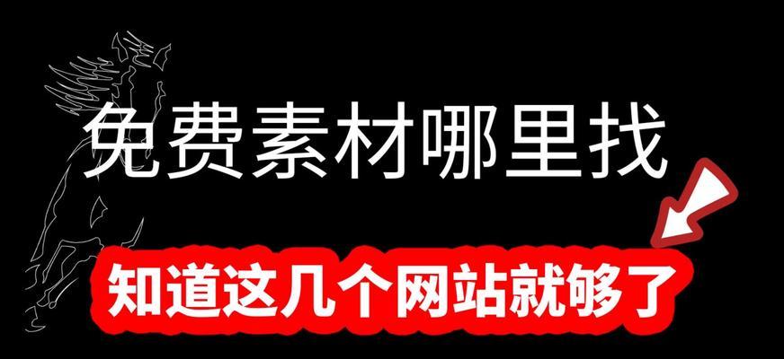 有哪些推荐的免费素材网站？如何在这些网站上找到高质量的素材？