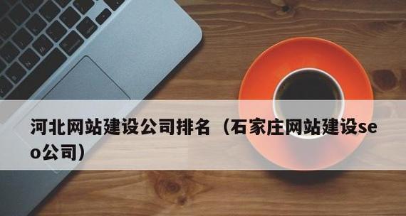 企业网站建设需要多少钱？如何保证SEO排名？