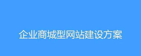 商城网站建设需要哪些功能？如何打造高效的商城网站？